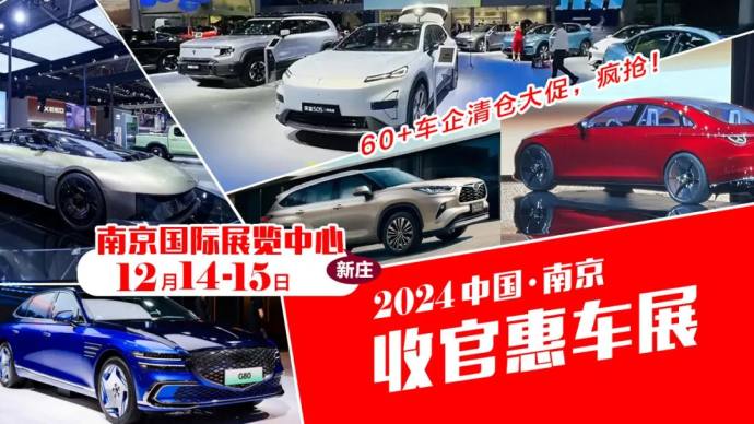 南京收官惠车展