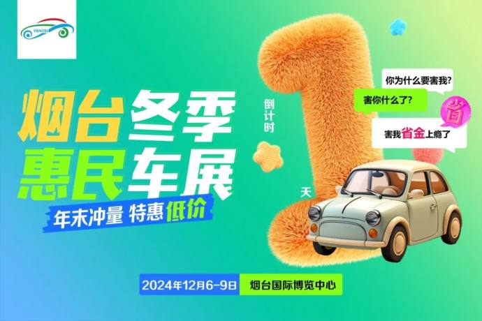 烟台冬季惠民车展