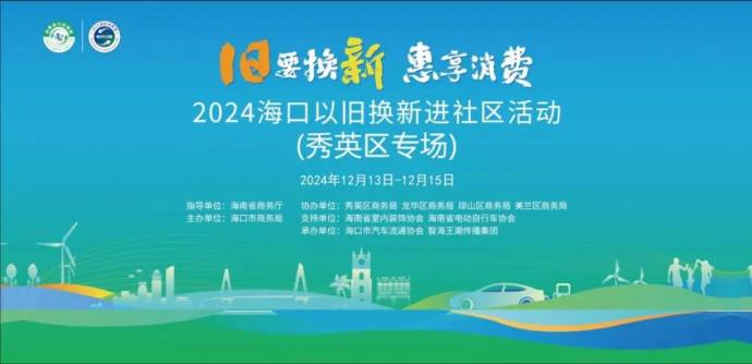 海口秀英区以旧换新车展