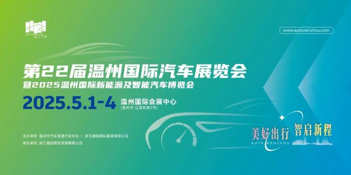 温州国际车展