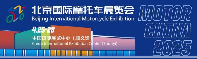 北京国际摩托车展
