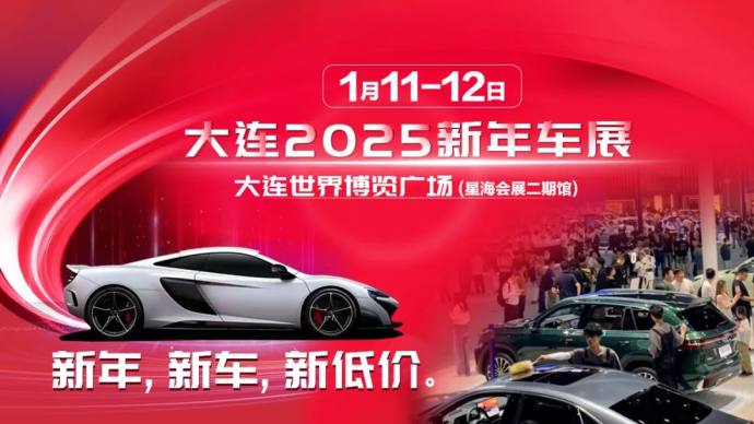 大连新年车展