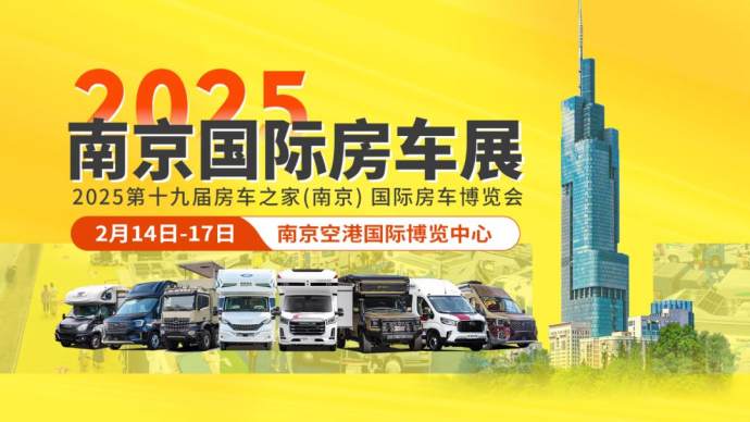 南京国际房车展