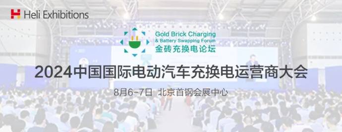 北京充换电展