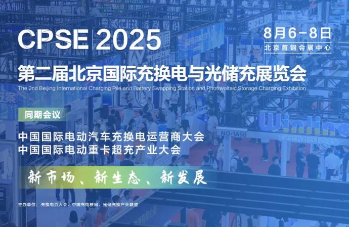 北京充换电展