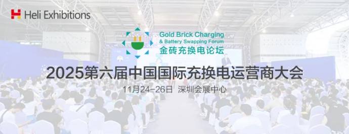 深圳充换电展