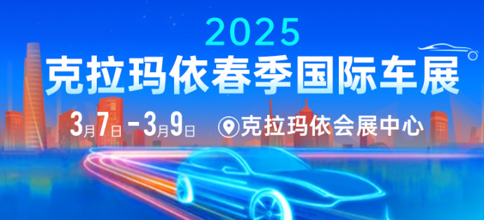 克拉玛依春季车展