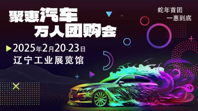 沈阳聚惠汽车团购会