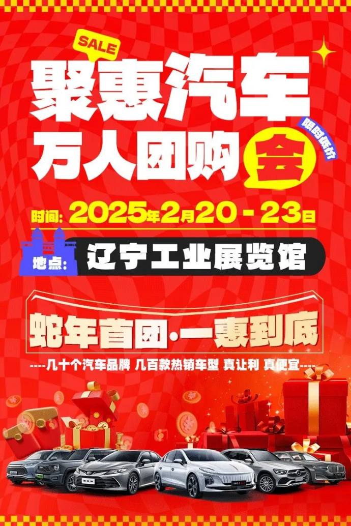 沈阳聚惠汽车团购会