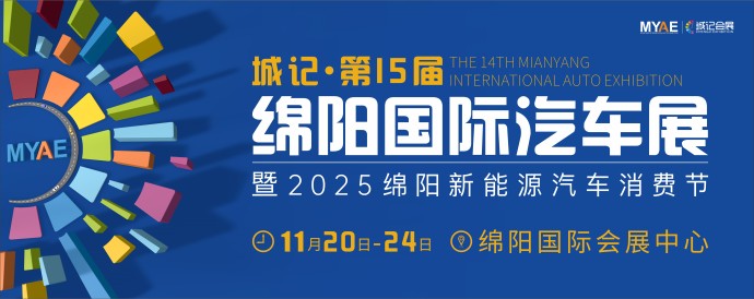 绵阳国际汽车展