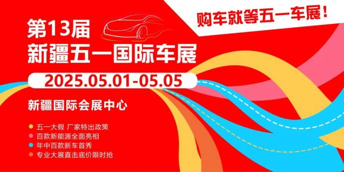 新疆五一国际车展