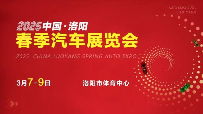 洛阳春季车展