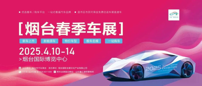 烟台春季车展