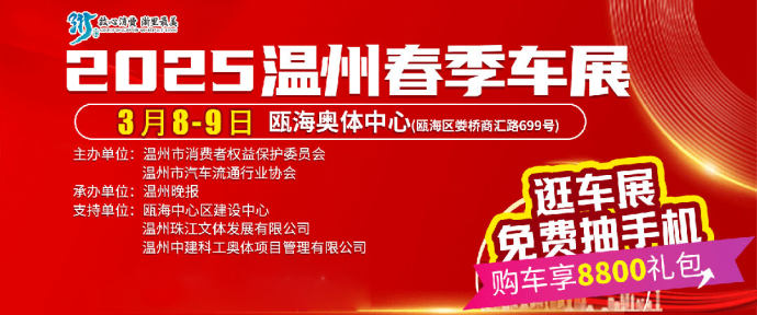 温州春季车展