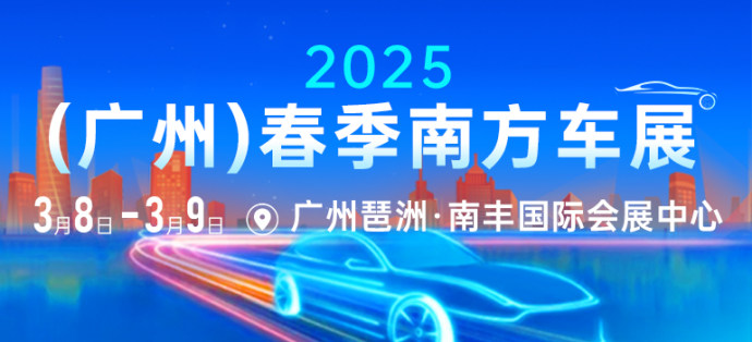 广州春季南方车展