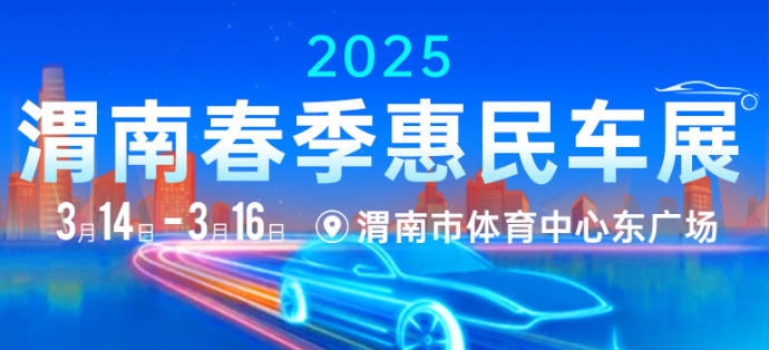 渭南春季惠民车展
