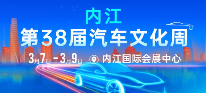 内江春季车展