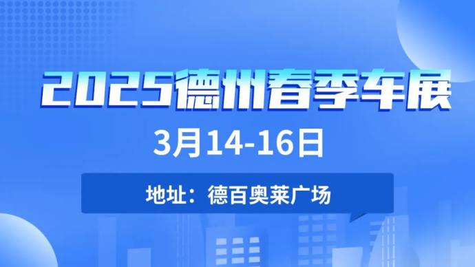 德州春季车展