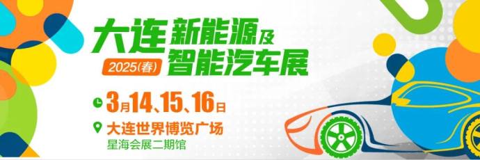 大连春季新能源车展