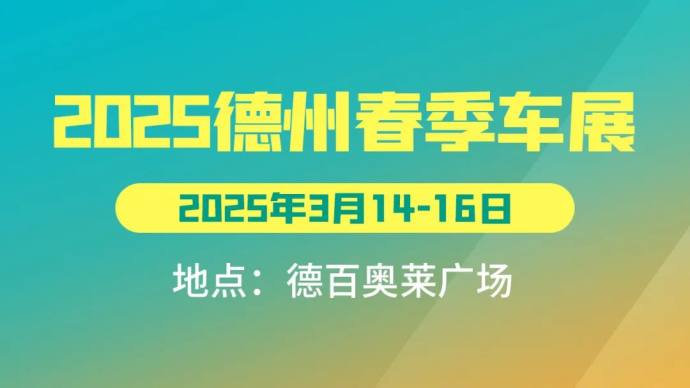 德州春季车展