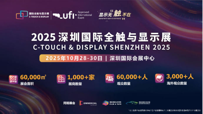 深圳国际全触与显示展