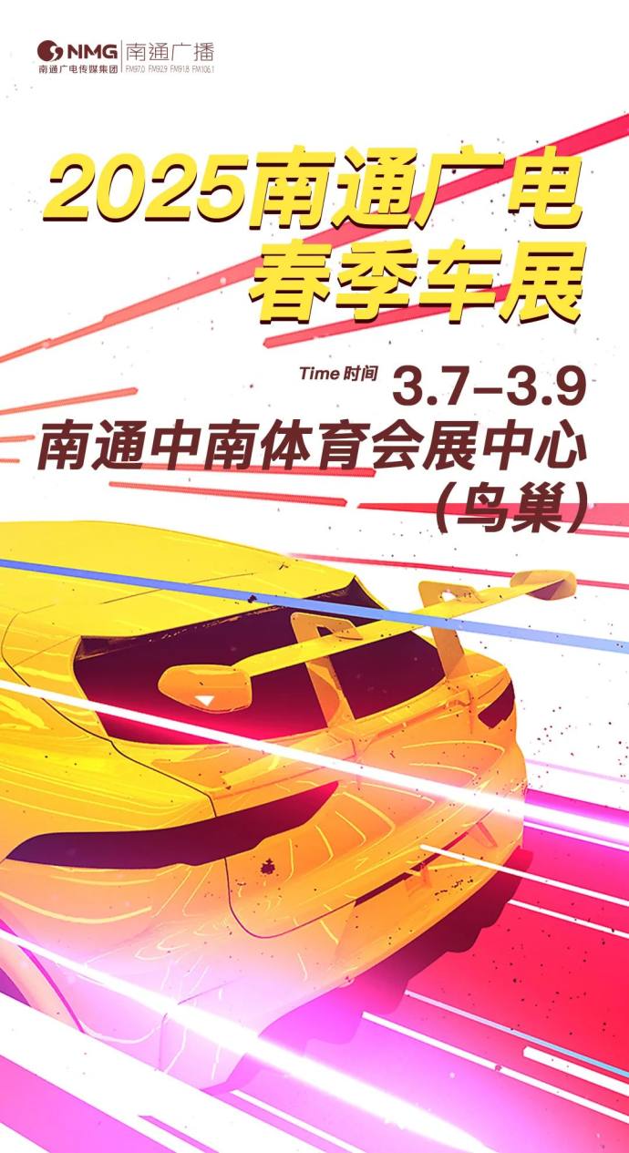 南通广电春季车展