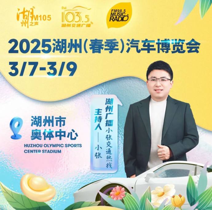 湖州春季车展