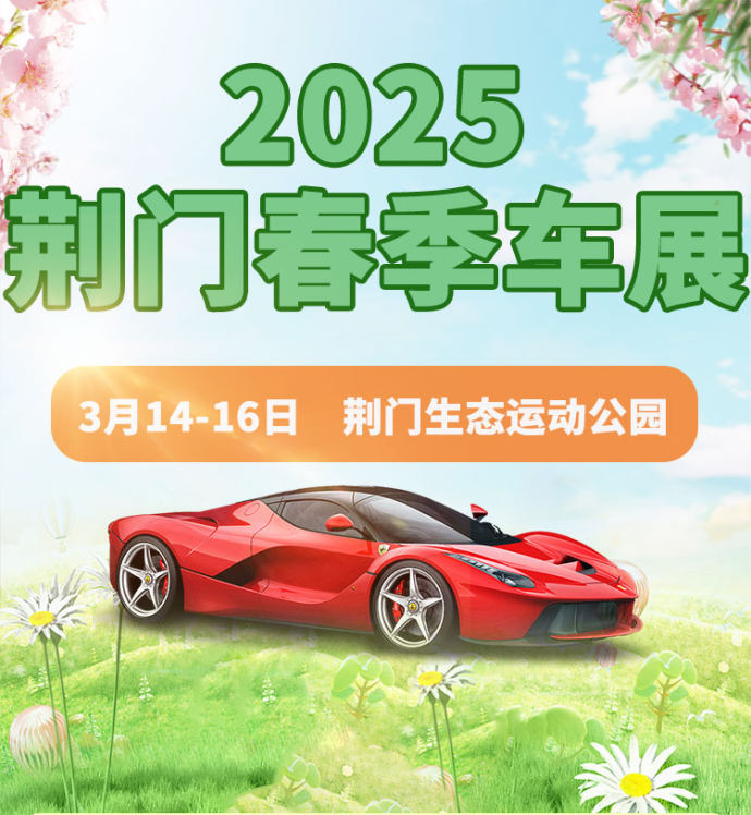 荆门春季车展