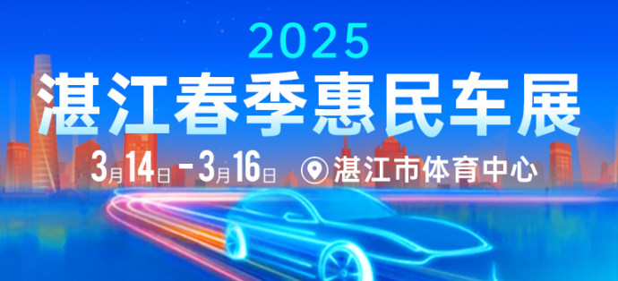 湛江春季惠民车展