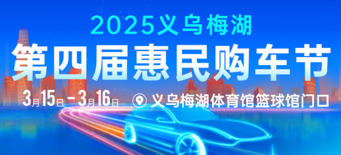 义乌梅湖惠民车展