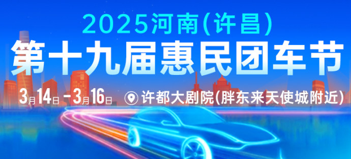 许昌第十九届惠民车展