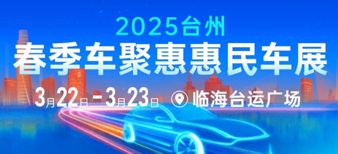 台州车聚惠惠民车展