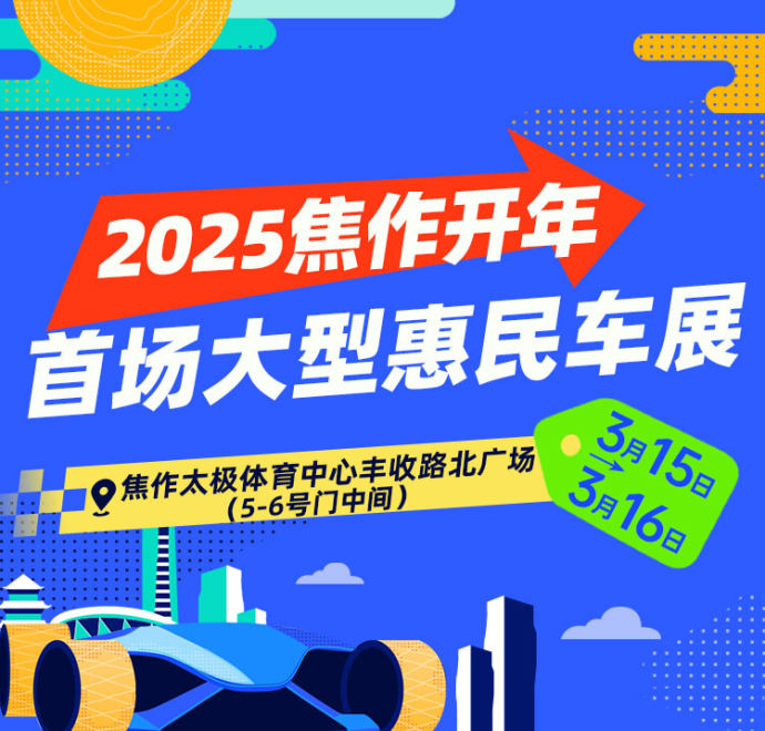 焦作春季车展门票