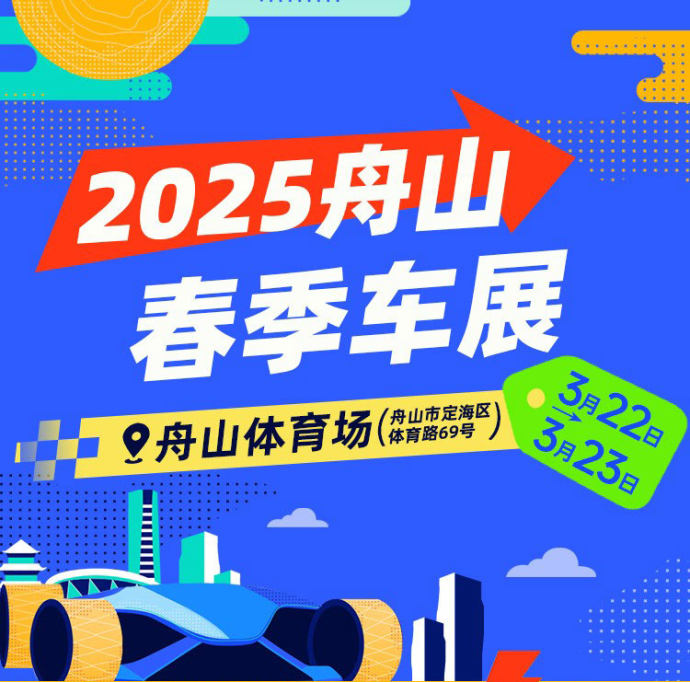 舟山春季车展门票
