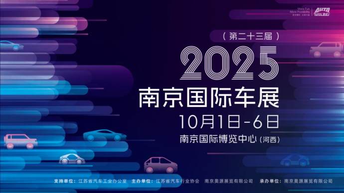 南京国际车展
