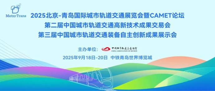 北京青岛国际城市轨道交通展