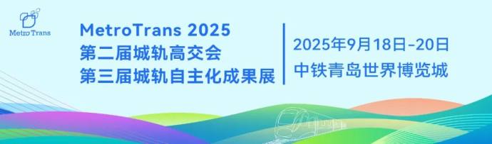 北京青岛国际城市轨道交通展