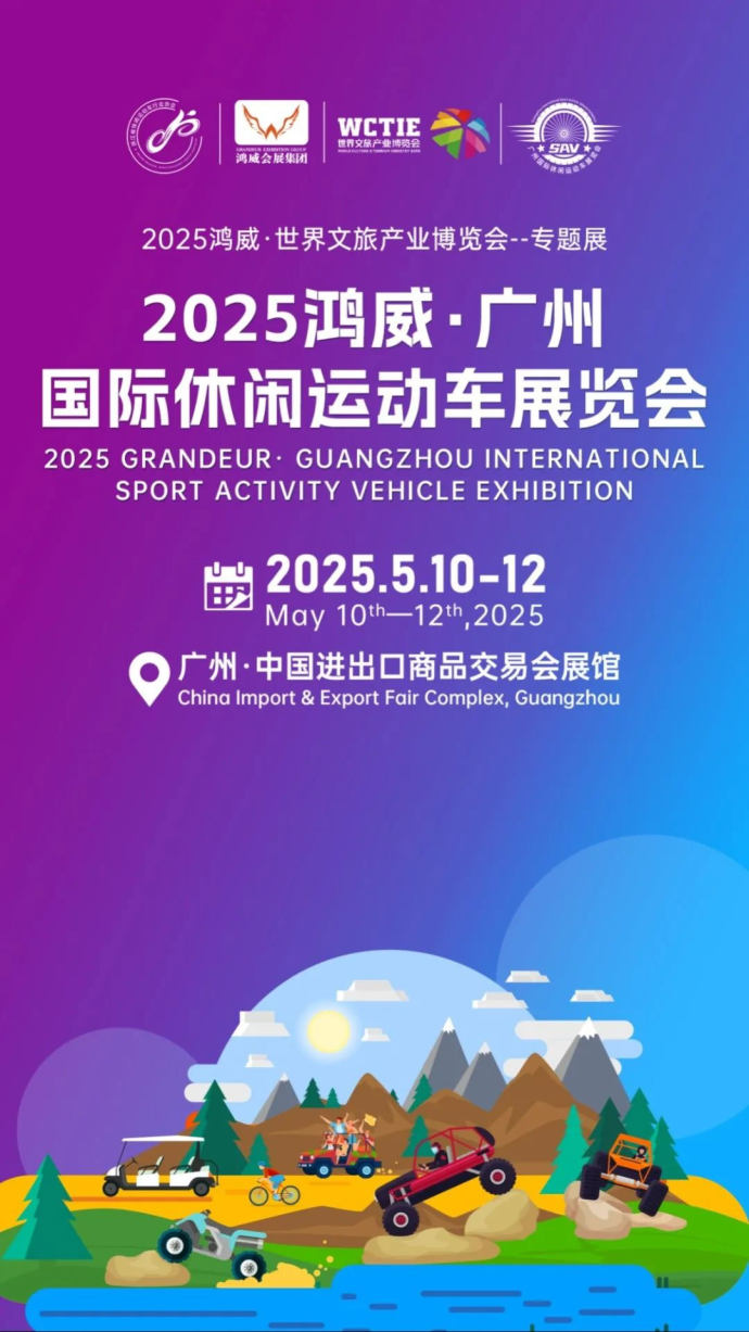 广州国际休闲运动车展
