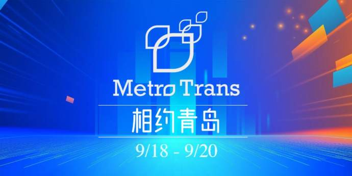 北京青岛国际城市轨道交通展