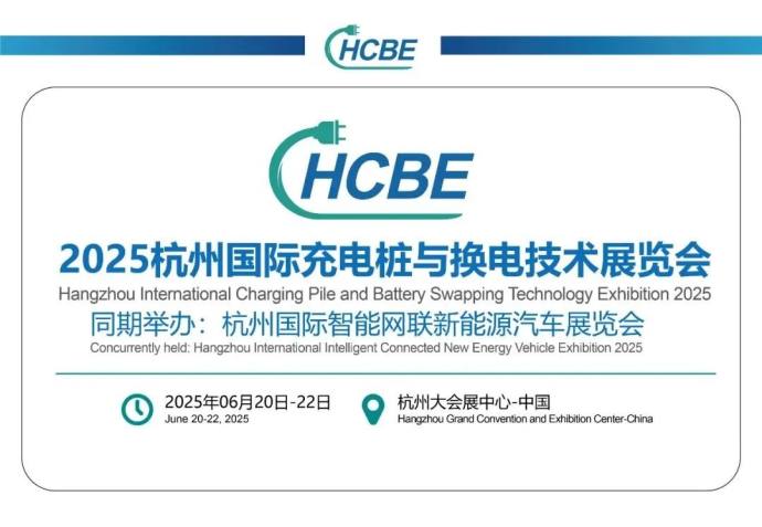 杭州国际充电桩与换电技术展