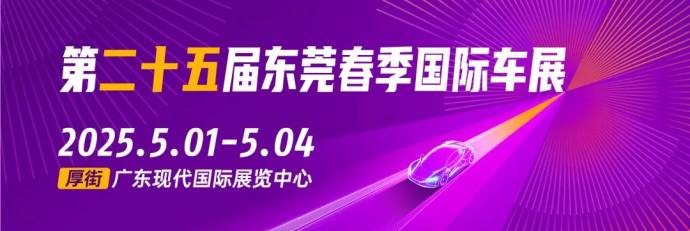 东莞春季国际车展