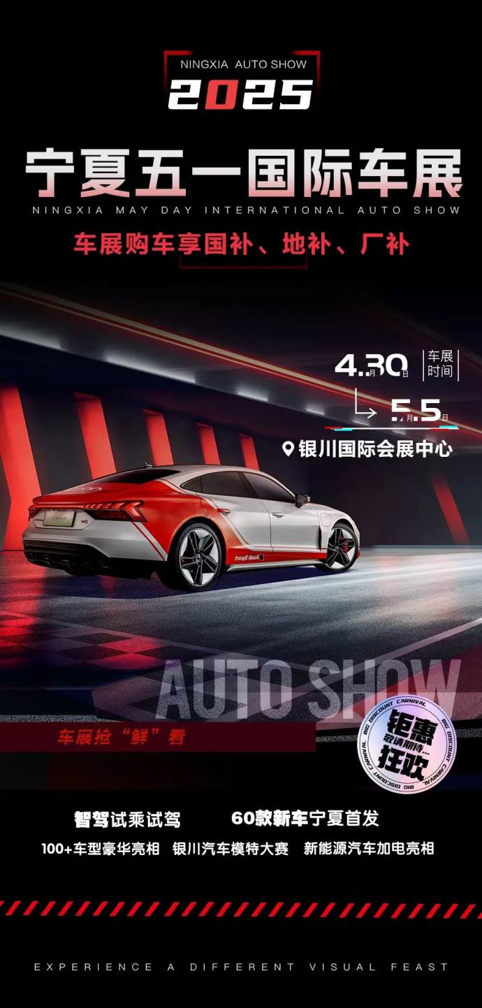 宁夏五一国际车展