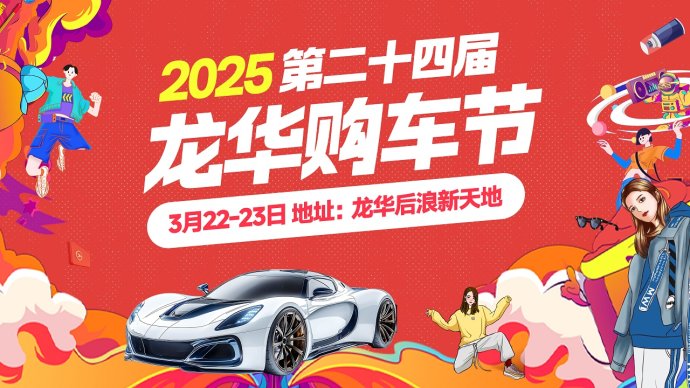 龙华后浪新天地车展
