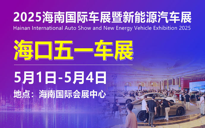 海南五一车展门票