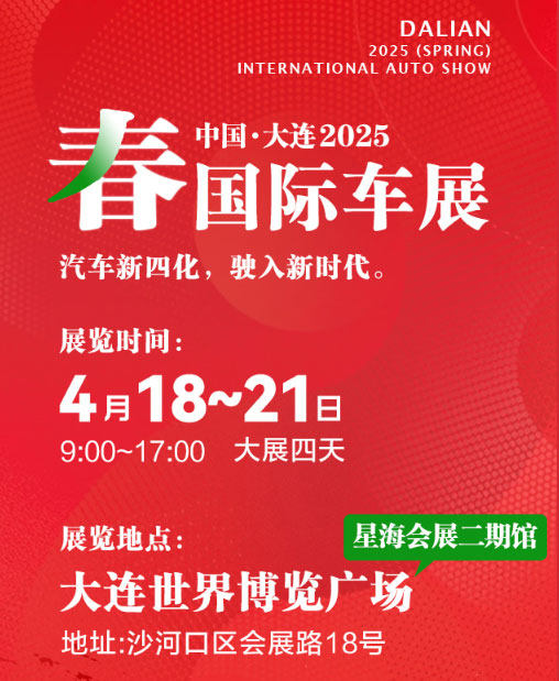 大连春季车展