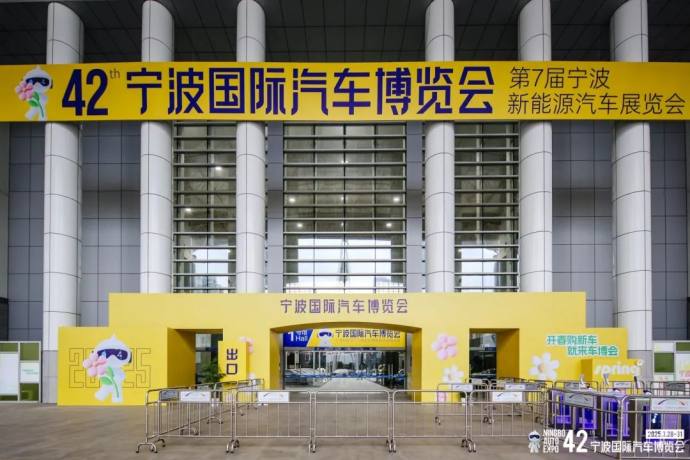 宁波国际汽车博览会