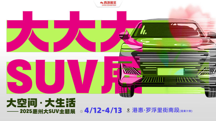 惠州港惠车展
