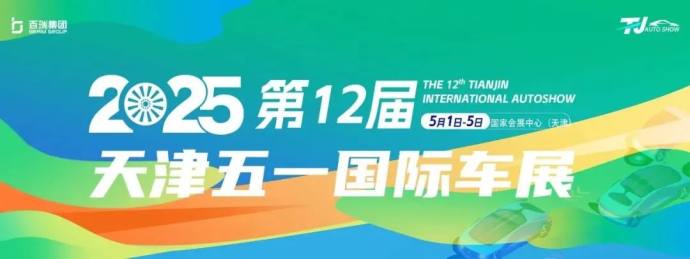天津五一国际车展