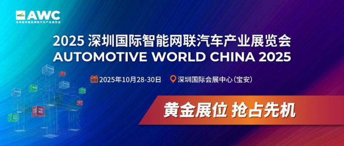 深圳国际智能网联汽车产业展