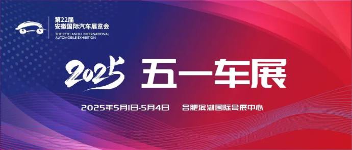 安徽五一国际车展
